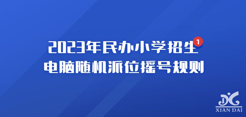 南昌市2023年民辦小學(xué)電腦隨機(jī)派位實(shí)施方案（附時(shí)間安排表）