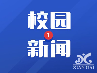 參觀學(xué)習(xí)拓思路 奮勇爭(zhēng)先譜新篇 | 南昌現(xiàn)代外國(guó)學(xué)校組織學(xué)校后勤部門前往江西工商高級(jí)技工學(xué)校參觀學(xué)習(xí)