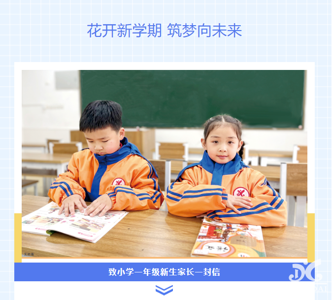花開新學期 筑夢向未來 | 致小學一年級新生家長的一封信