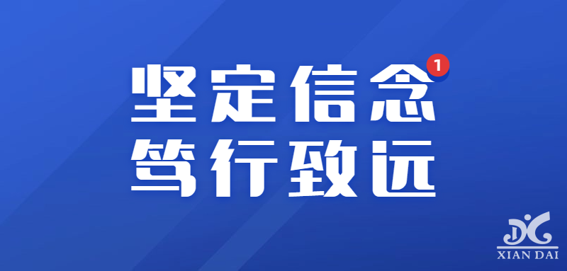 堅(jiān)定信念，篤行致遠(yuǎn) | 2023-2024學(xué)年第一學(xué)期教育教學(xué)暨師德師風(fēng)培訓(xùn)會
