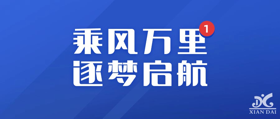 乘風萬里，逐夢啟航 | 南昌現(xiàn)代外國語實驗學校秋季開學典禮