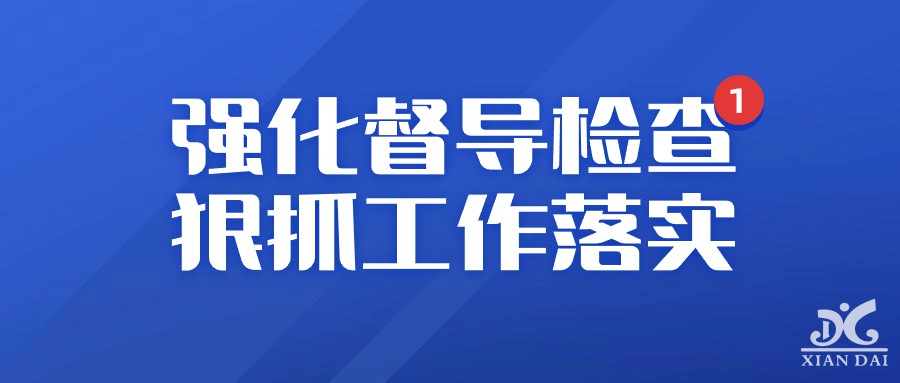 強(qiáng)化督導(dǎo)檢查 狠抓工作落實(shí) | 南昌現(xiàn)代外國語學(xué)校迎接9月督導(dǎo)檢查