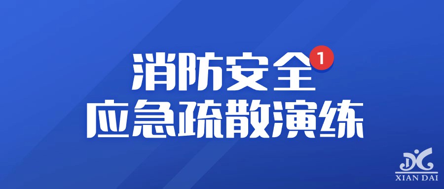 南昌現(xiàn)代外國語學校舉行消防安全應急疏散演練
