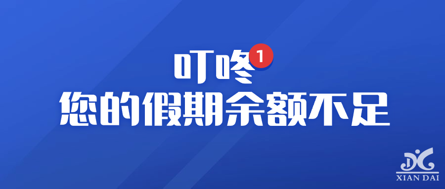 叮咚 | 您的假期余額不足?。?！