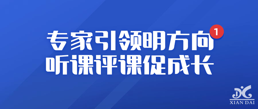 專家引領(lǐng)明方向，聽課評課促成長｜南昌市雙新督導(dǎo)評估專家蒞臨我校指導(dǎo)工作