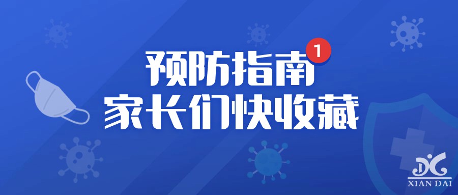 健康科普 | 這份秋季傳染病預(yù)防指南家長們快收藏