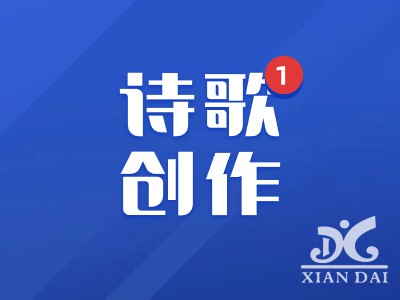 我與詩歌做朋友 | 南昌現(xiàn)代外國(guó)語實(shí)驗(yàn)學(xué)校小學(xué)五、六年級(jí)詩歌創(chuàng)作大賽