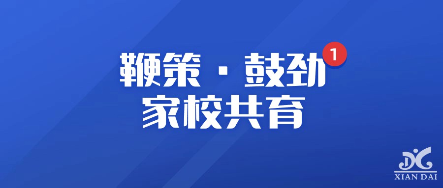 鞭策 · 鼓勁 家校共育 | 南昌現代外國語實驗學校初中部舉行優(yōu)生及優(yōu)生家長會
