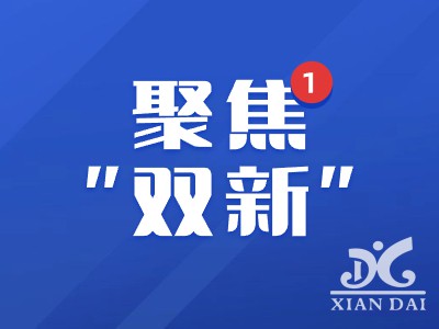 聚焦“雙新”引領(lǐng)，提升教學(xué)質(zhì)量 | 南昌現(xiàn)代外國(guó)語(yǔ)高中“雙新”工作布置會(huì)