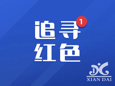 追尋紅色記憶 厚植紅色情懷