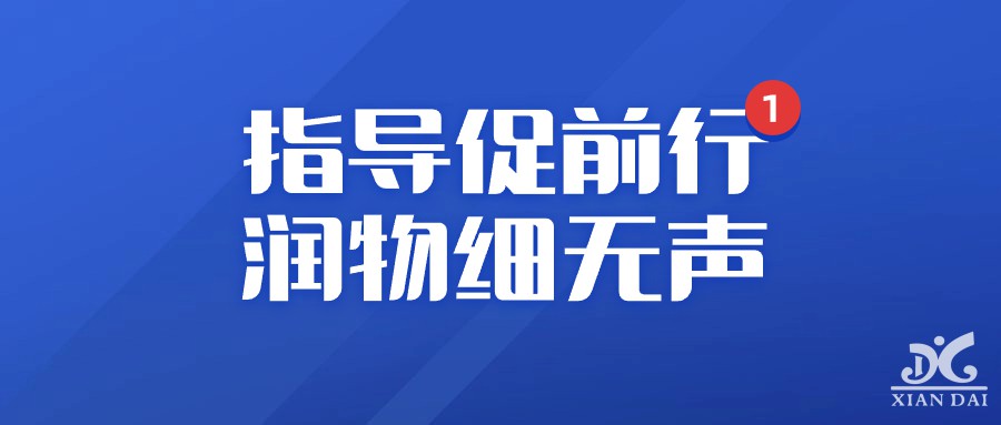 指導(dǎo)促前行，潤(rùn)物細(xì)無(wú)聲 | 南昌現(xiàn)代外國(guó)語(yǔ)學(xué)校迎接10月督導(dǎo)檢查