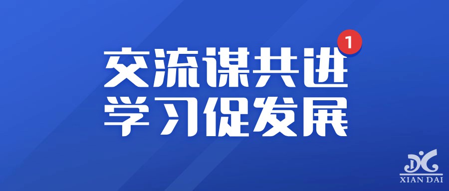 交流謀共進(jìn) 學(xué)習(xí)促發(fā)展 | 南昌現(xiàn)代外國語學(xué)校行政后勤人員前往南昌聚仁高級中學(xué)參觀學(xué)習(xí)