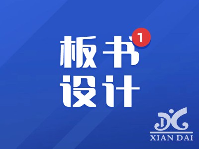 一橫一豎見真功，一撇一捺展風(fēng)采 | 南昌現(xiàn)代外國(guó)語(yǔ)實(shí)驗(yàn)學(xué)校小學(xué)數(shù)學(xué)組板書設(shè)計(jì)比賽