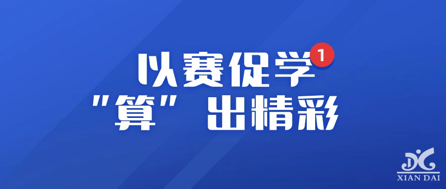 以賽促學(xué)，“算”出精彩 | 南昌現(xiàn)代外國(guó)語(yǔ)學(xué)校初中部趣味數(shù)學(xué)競(jìng)賽