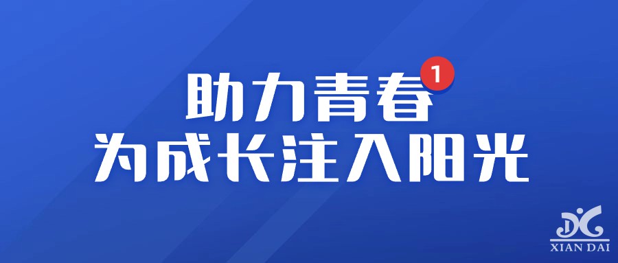 助力青春，為成長注入陽光 | 青春期女生心理健康講座