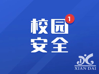 校園安全 警鐘長鳴 | 南昌現(xiàn)代外國語學(xué)校召開校園安全工作部署會