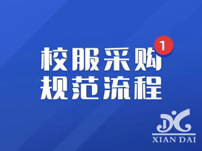 南昌現(xiàn)代外國語學(xué)校校服采購規(guī)范流程
