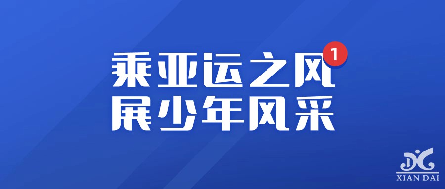 乘亞運(yùn)之風(fēng) 展少年風(fēng)采 | 記南昌現(xiàn)代外國語學(xué)校小學(xué)部趣味運(yùn)動會
