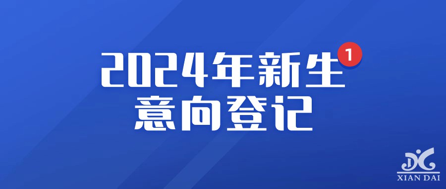 南昌現(xiàn)代外國語學(xué)校2024年新生意向登記正式啟動！