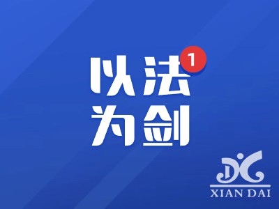以法為劍守正義 不負韶華抵初心 | 南昌現(xiàn)代外國語學校開展憲法宣傳周主題活動