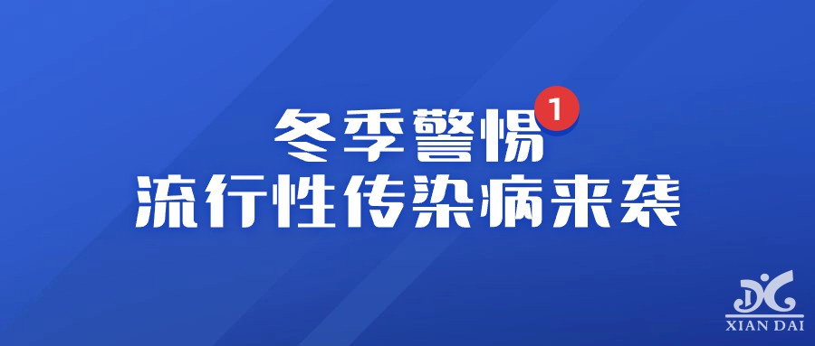 溫馨提示 | 冬季警惕：流行性傳染病來襲！