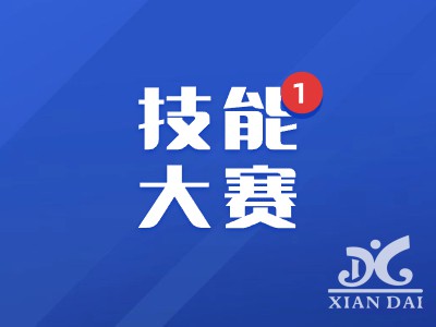磨內(nèi)功篤行 展技能風采 | 南昌現(xiàn)代外國語實驗學校初中部舉行教師技能大賽