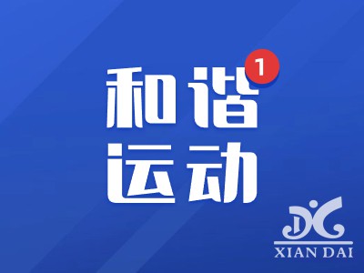 和諧運動，共享快樂 | 南昌現(xiàn)代外國語學校小學部障礙跑接力比賽