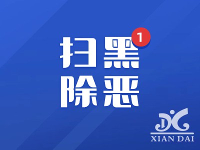 掃黑除惡治亂，共筑平安校園 | 南昌現(xiàn)代外國(guó)語(yǔ)學(xué)校高中部法治教育主題班會(huì)