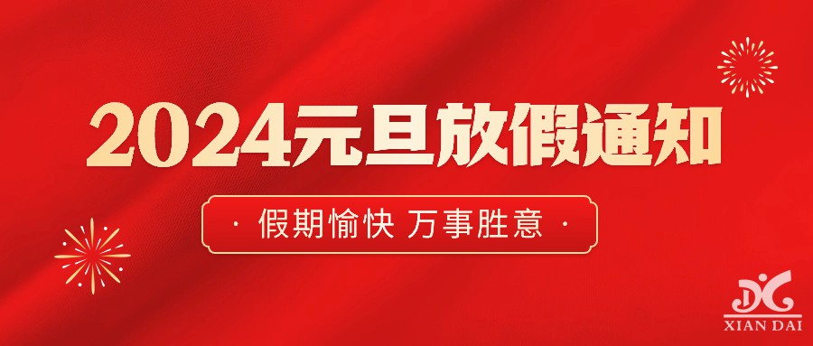 南昌現(xiàn)代外國語學校2024年元旦放假通知