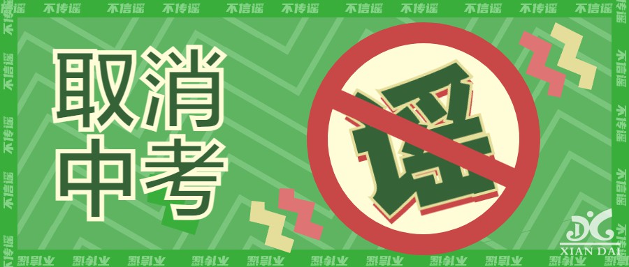 中考取消？教育部辟謠啦?。。?></a><a href=