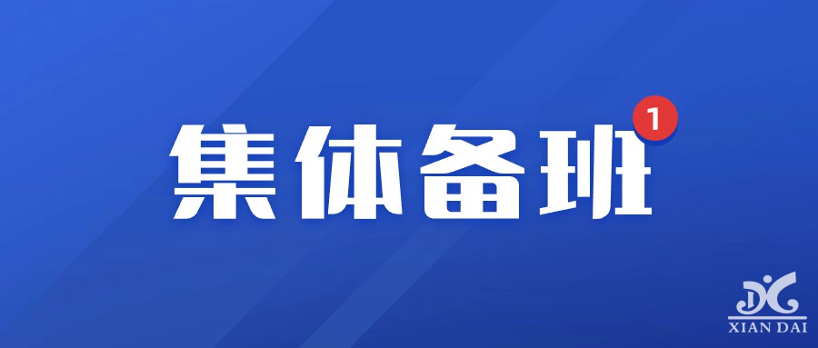 高中部積極開展集體備班活動