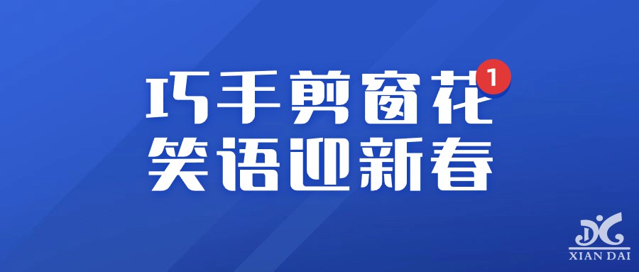 巧手剪窗花，笑語迎新春 | 小學(xué)部綜合組手工競賽活動