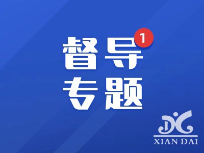 以“督”提質(zhì)，以“導(dǎo)”促進(jìn) | 南昌現(xiàn)代外國(guó)語(yǔ)學(xué)校迎接2024年1月督導(dǎo)檢查