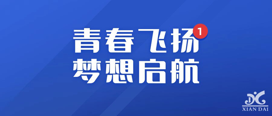 青春飛揚(yáng)，夢(mèng)想啟航 | 南昌現(xiàn)代外國(guó)語(yǔ)學(xué)校迎新匯演