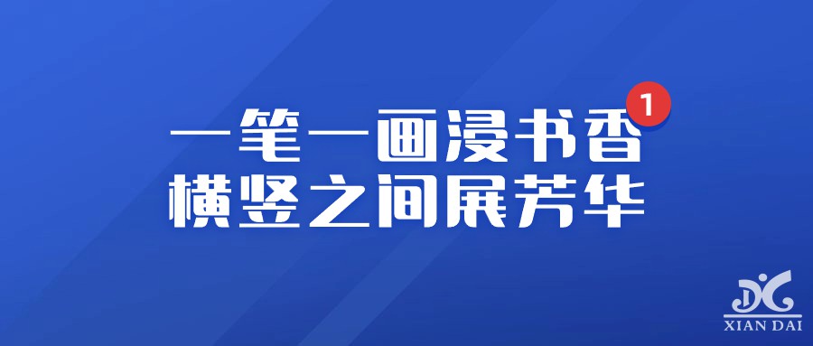 一筆一畫(huà)浸書(shū)香，橫豎之間展芳華 | 記南昌現(xiàn)代外國(guó)語(yǔ)學(xué)校小學(xué)語(yǔ)文教師粉筆字書(shū)寫(xiě)比賽活動(dòng)