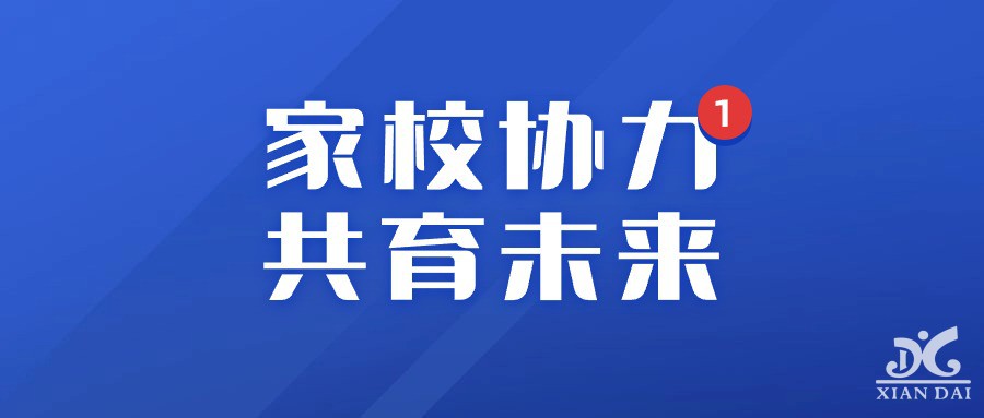 家校協(xié)力，共育未來 | 2023-2024第一學(xué)期期末家長會(huì)