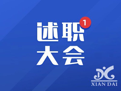 回首耕耘，蓄力前行 | 南昌現(xiàn)代外國語學(xué)校中層干部述職大會