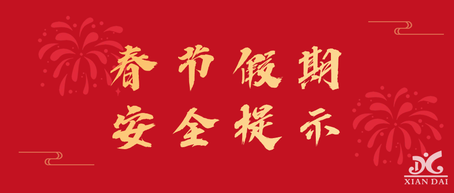 春節(jié)假期安全提示