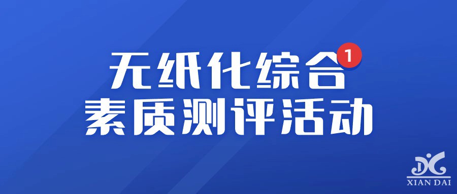 龍行龘龘，快樂(lè)無(wú)“筆”——南昌現(xiàn)代外國(guó)語(yǔ)學(xué)校小學(xué)部一二年級(jí)無(wú)紙化綜合素質(zhì)測(cè)評(píng)活動(dòng)