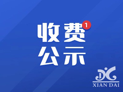 2024年春季南昌現(xiàn)代外國語學(xué)校收費公示