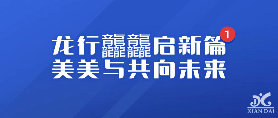 龍行龘龘啟新篇，美美與共向未來 | 南昌現(xiàn)代外國語學校小學部開學第一課