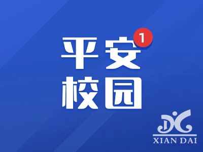 加強(qiáng)安全意識(shí)，共建平安校園 | 南昌現(xiàn)代外國(guó)語(yǔ)學(xué)校開(kāi)展校園安全大排查