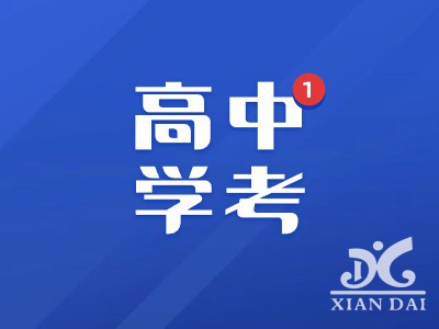 剛剛！2024年江西高中學(xué)考報(bào)名、繳費(fèi)、考試時(shí)間發(fā)布
