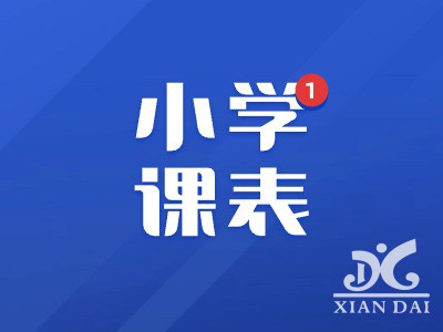 南昌現(xiàn)代外國(guó)語學(xué)校小學(xué)部曬課表