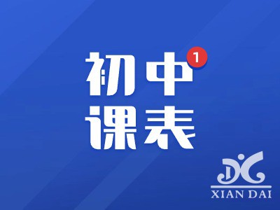 南昌現(xiàn)代外國(guó)語(yǔ)學(xué)校初中部曬課表