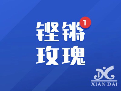 鏗鏘玫瑰現(xiàn)外花，巾幗須眉現(xiàn)外魂