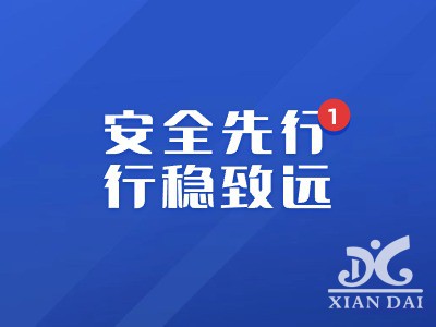 安全先行 行穩(wěn)致遠 | 南昌現(xiàn)代外國語學校開展開學安全工作活動周