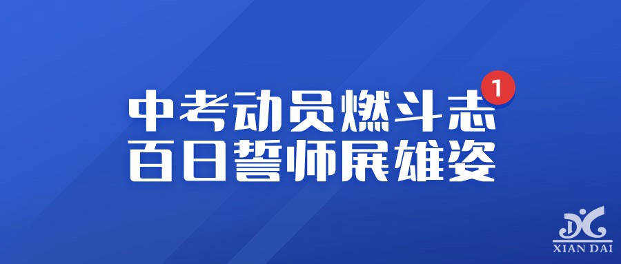中考動員燃斗志，百日誓師展雄姿 | 南昌現(xiàn)代外國語學校迎賓校區(qū)舉行中考百日動員暨期末表彰大會