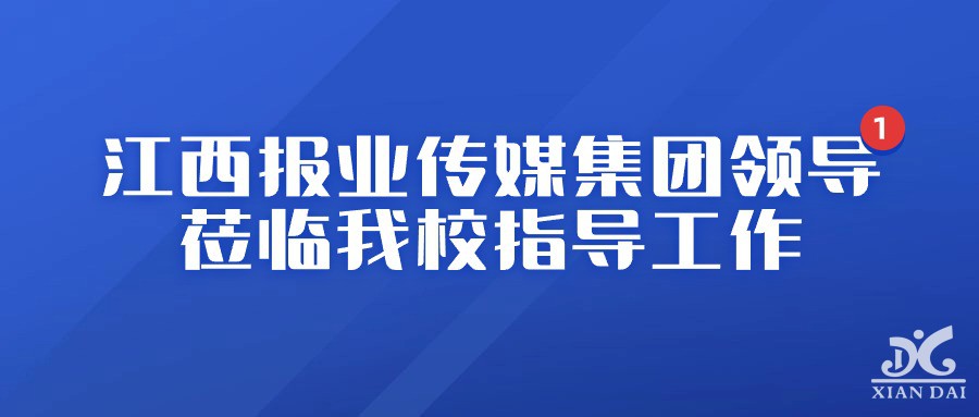 江西報(bào)業(yè)傳媒集團(tuán)領(lǐng)導(dǎo)一行蒞臨南昌現(xiàn)代外國(guó)語(yǔ)學(xué)校指導(dǎo)工作！