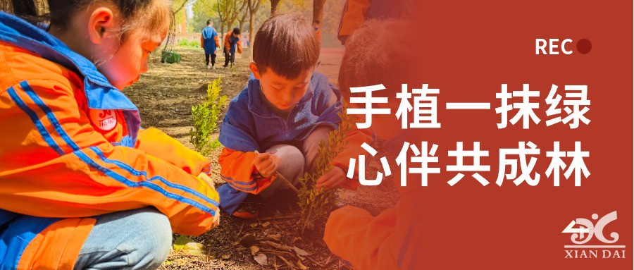 手植一抹綠 心伴共成林 | 南昌現(xiàn)代外國語學(xué)校小學(xué)部學(xué)習(xí)雷鋒月之植樹活動